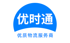 开鲁县到香港物流公司,开鲁县到澳门物流专线,开鲁县物流到台湾